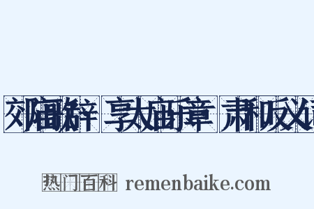 郊庙歌辞·享太庙乐章·肃和反义词是什么意思的图片